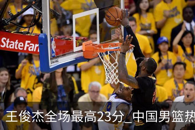 王俊杰全场最高23分 中国男篮热身赛91-81战胜澳大利亚