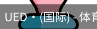 UED·(国际) - 体育官网